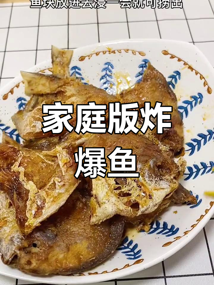 自制爆鱼,咸甜酥脆的节日餐桌必备