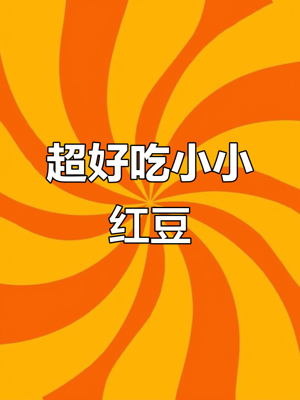 软糯蜜红豆,搭配奶茶、双皮奶和冰冰粉超赞!