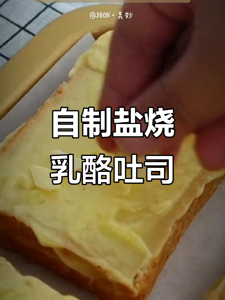 盐烧乳酪吐司,简单又美味!全麦面包搭配厚涂乳酪