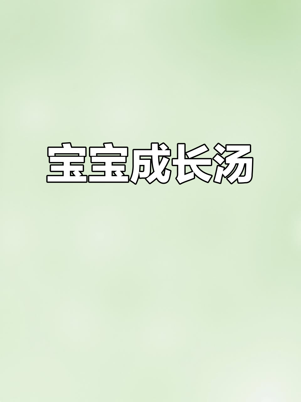 太子参鸽子汤，宝宝成长必备营养炖品