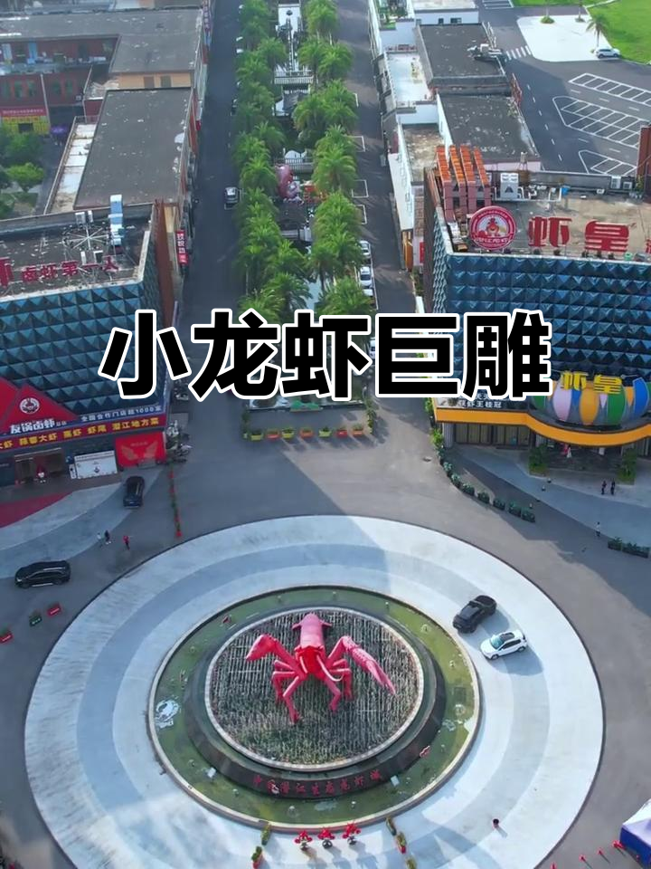 潜江小龙虾雕塑,全球最大,震撼视觉!
