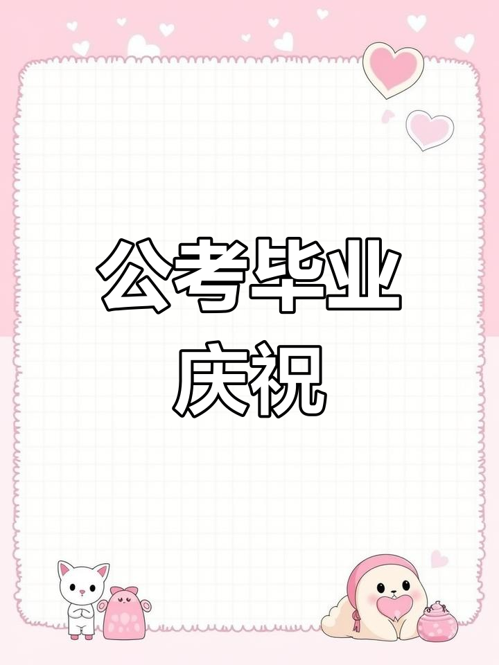 公务员考试成功,毕业蛋糕见证努力