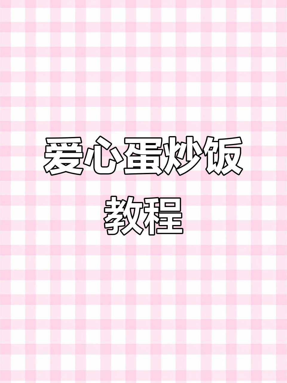 炒饭也能做出爱心形状,蛋炒饭新玩法!