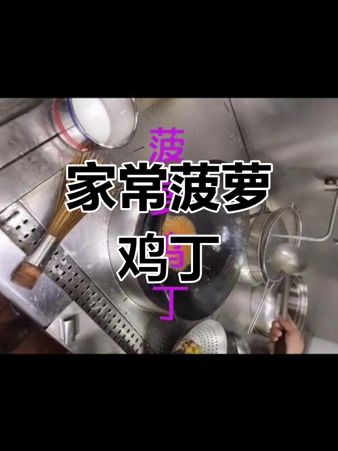 菠萝鸡丁,简单食材做出家的味道