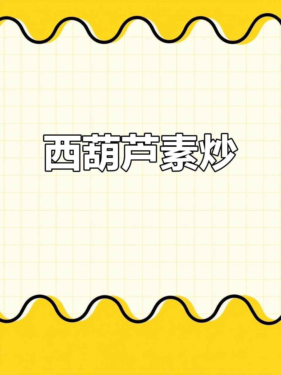 素炒西葫芦,简单又下饭的家常菜