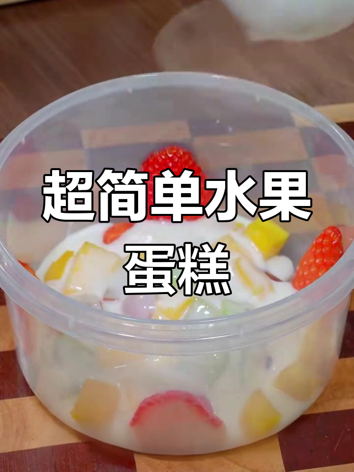 水果蛋糕轻松做,Q弹美味又营养