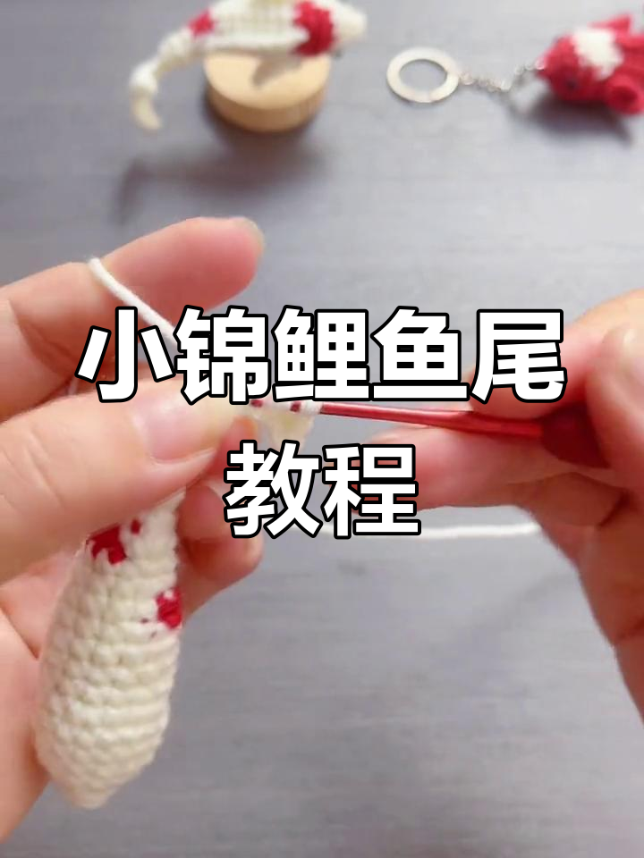 鱼尾编织技巧大揭秘,轻松学会小锦鲤造型