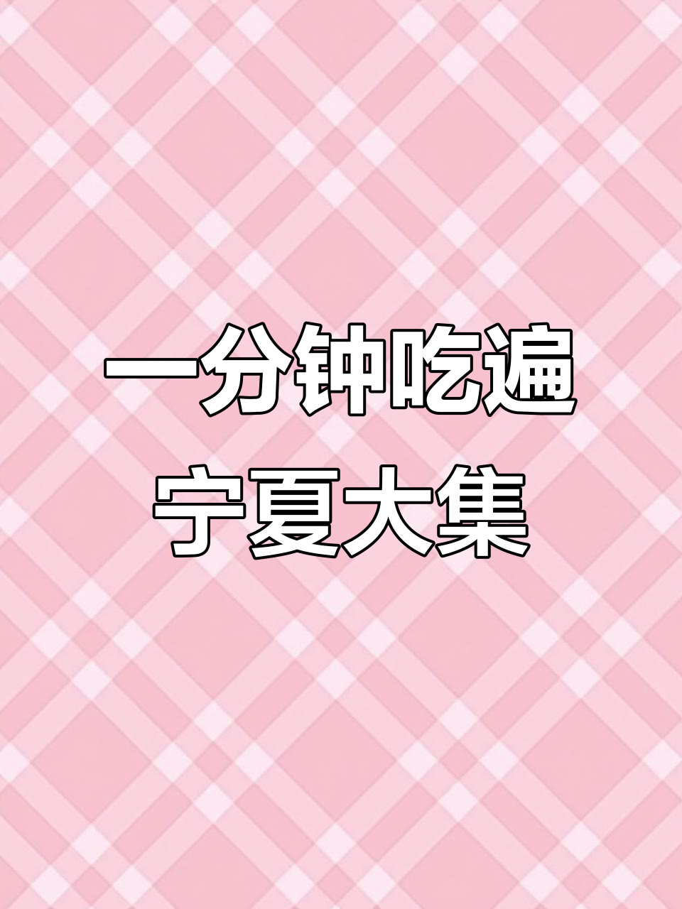 宁夏大集美食全攻略:从水煎包到麻辣烫,一网打尽