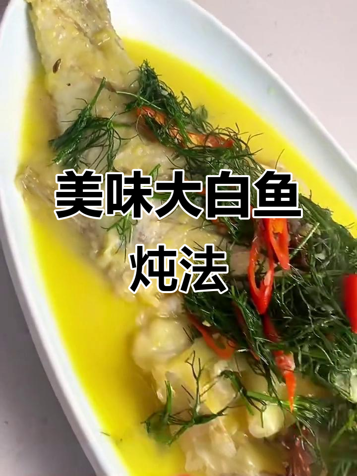大白鱼新做法,外酥里嫩,汤汁粘稠超下饭