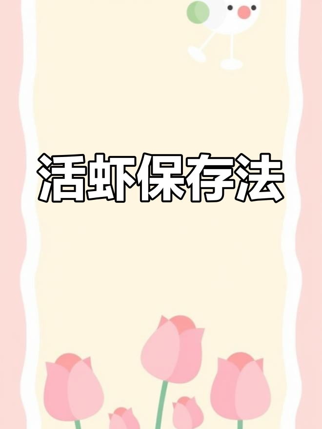 如何保存活虾爬子一天