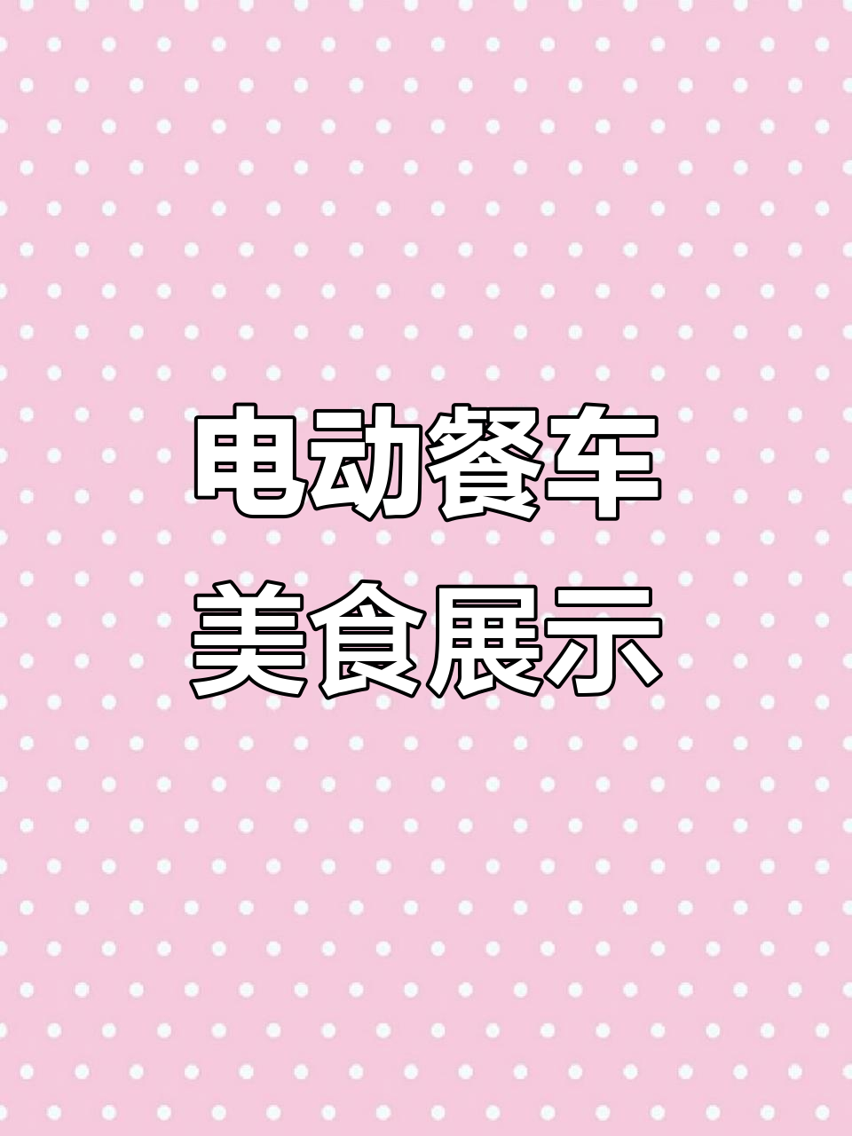 电动餐车设计诱人,鲜肉鸡蛋汉堡轻松出摊