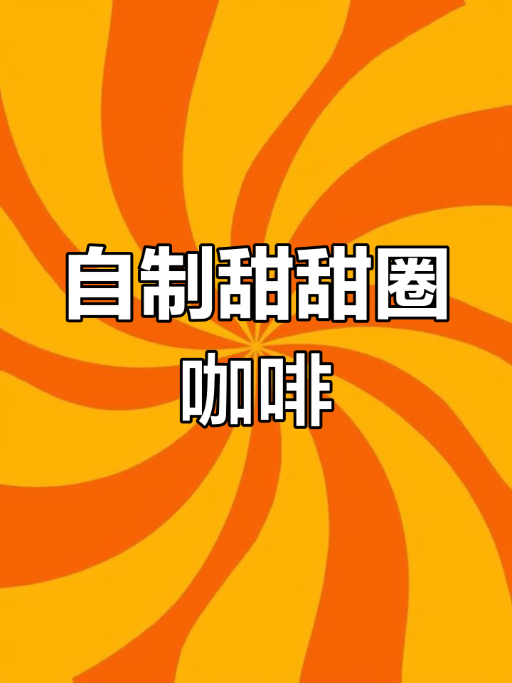 韩国爆火甜甜圈咖啡,一口惊艳!自制超解压饮品