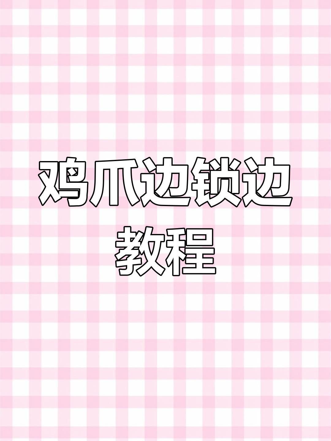 十字绣鸡爪边锁边技巧,简单又好看!