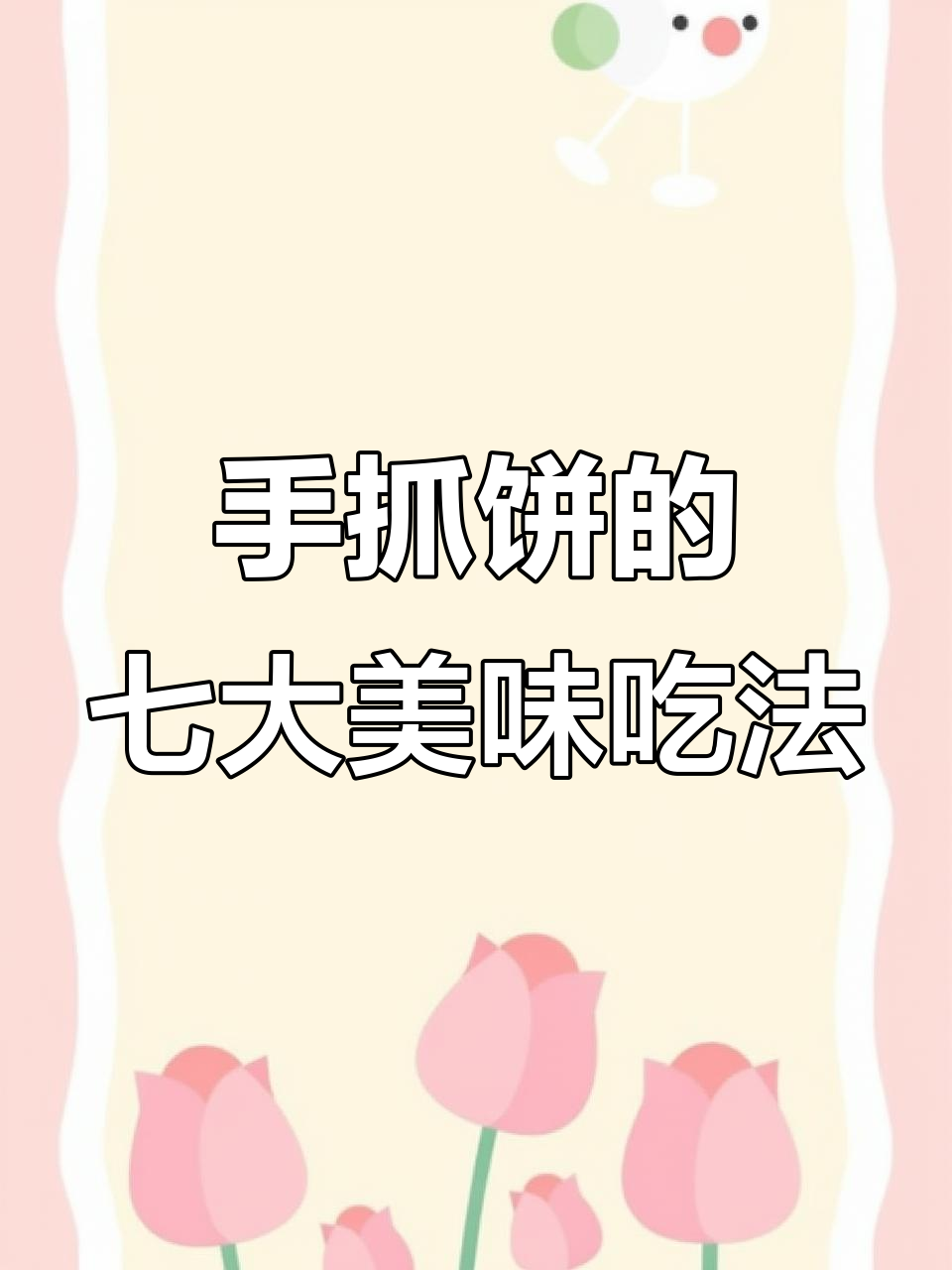 七种手抓饼做法,酱香酥脆吃到停不下来