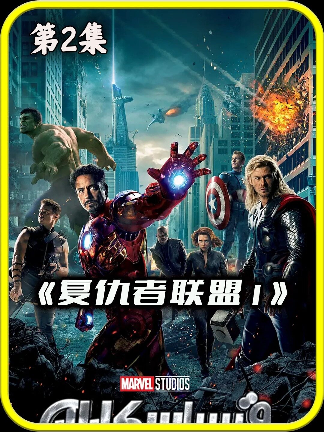 漫威系列复仇者联盟