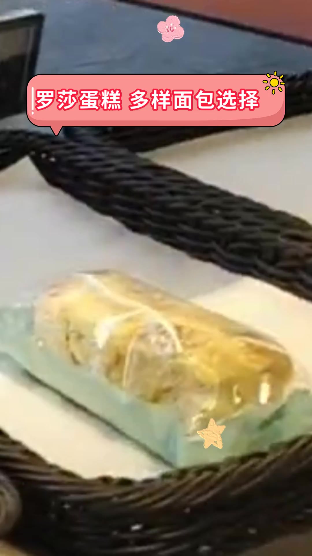 罗莎蛋糕,多样面包选择