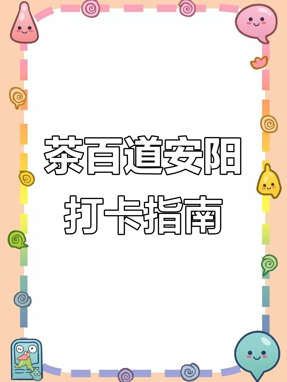 安阳茶百道DIY奶茶攻略，桂花酒酿、豆花布丁超美味！