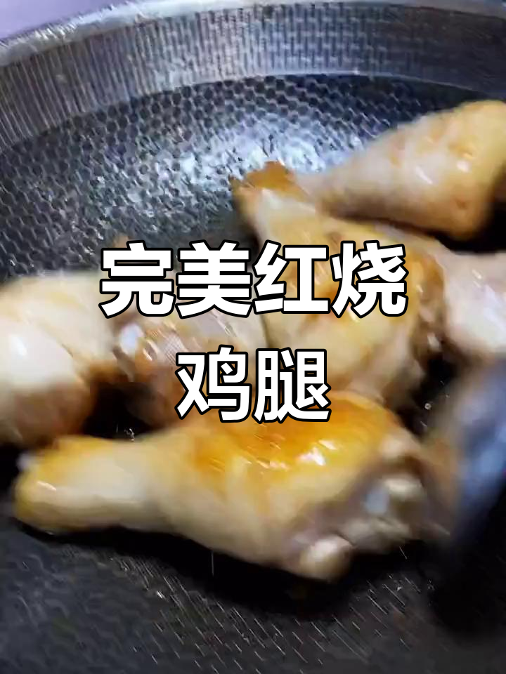 红烧鸡腿家常做法,步骤全解析