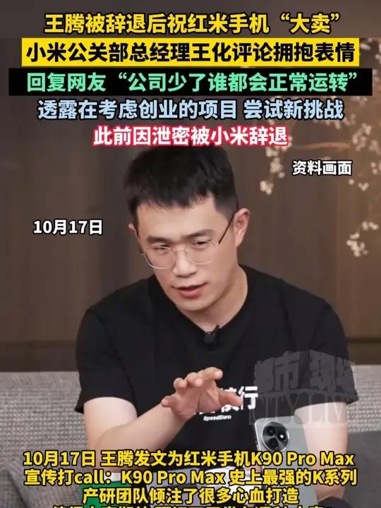 王腾被辞退后祝红米手机“大卖”,小米公关部总经理王化评论拥抱表情,回复网友“公司少了谁都会
