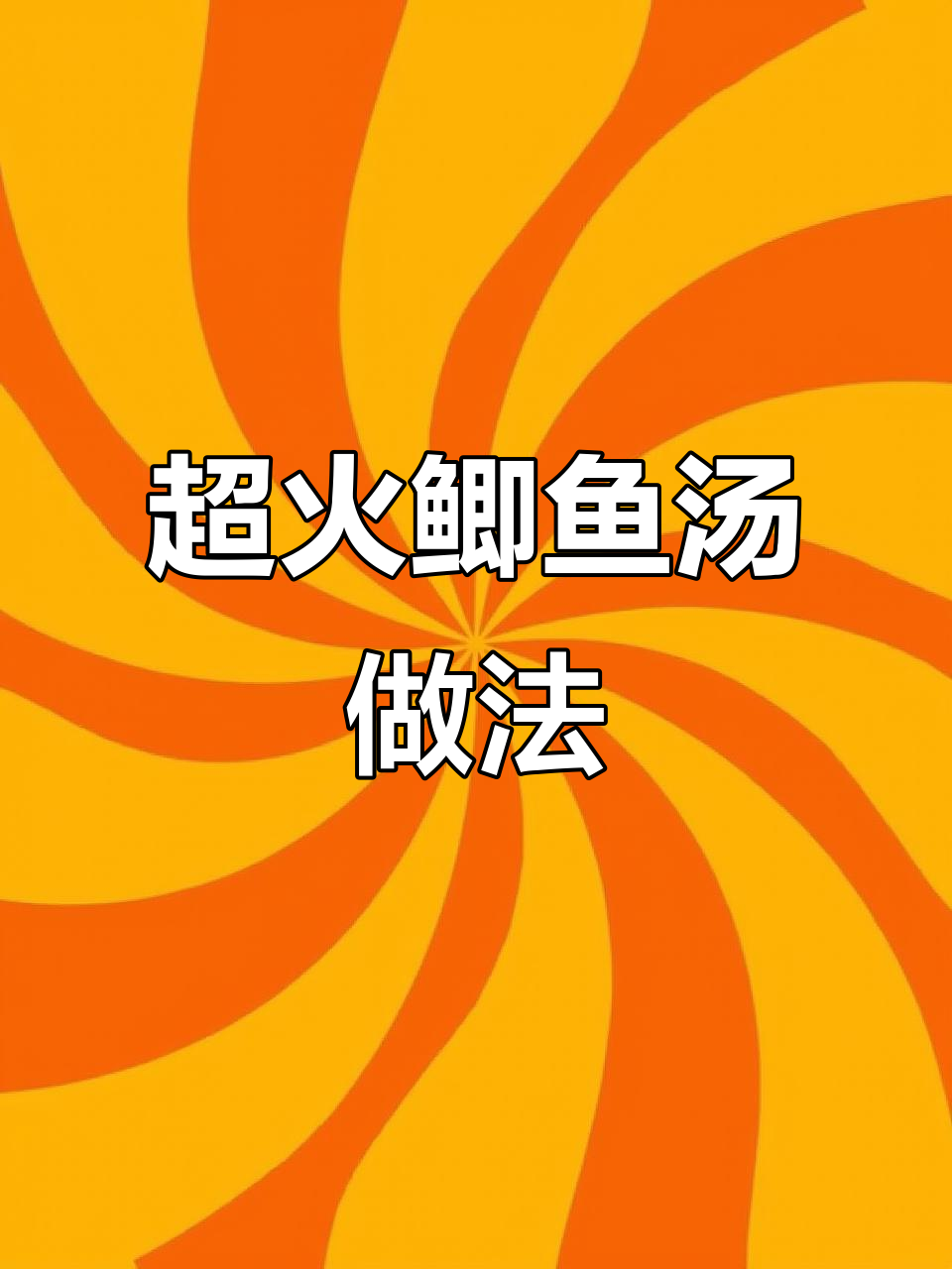 抖音热推的鲫鱼汤做法,搭配裙带菜和嫩豆腐,鲜美又简单