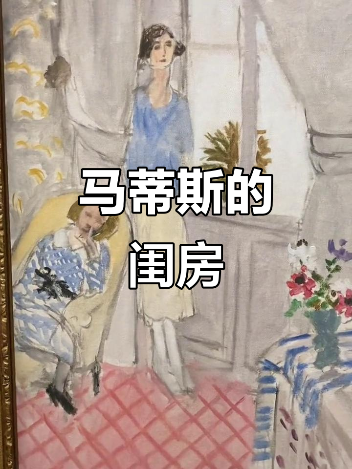 马蒂斯用大胆色彩展现地中海风情,1921年经典之作