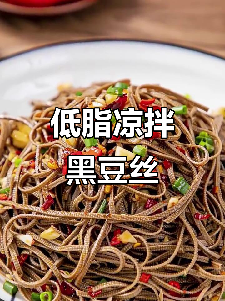 简单又好吃的凉拌黑豆丝，低卡美味轻松做