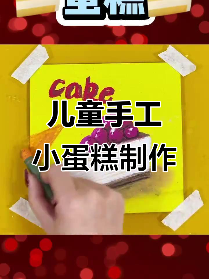 用油画棒和卡纸做蛋糕，简单又有趣！