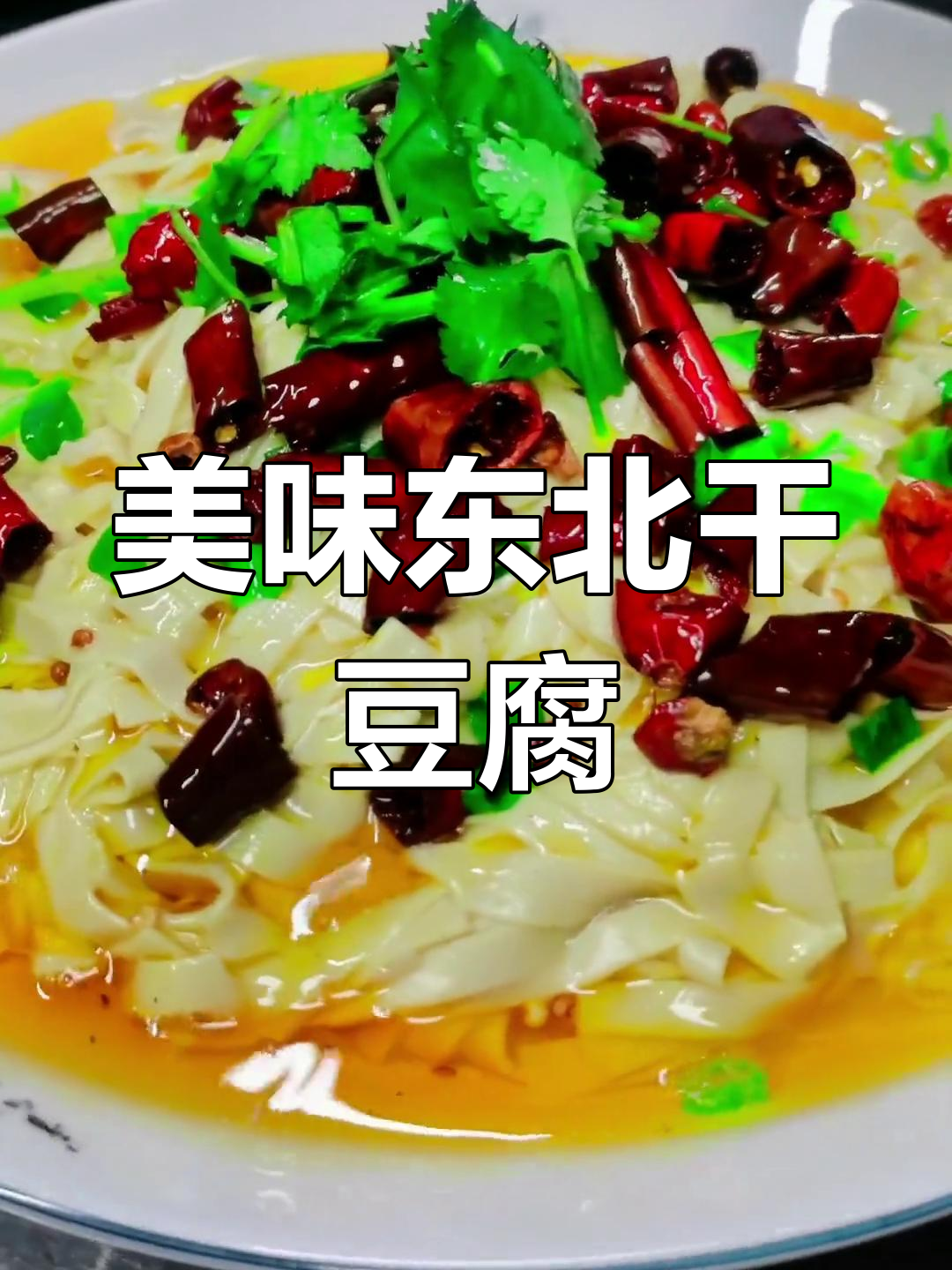 东北鸡汁干豆腐,口感无敌,绝对值得尝试