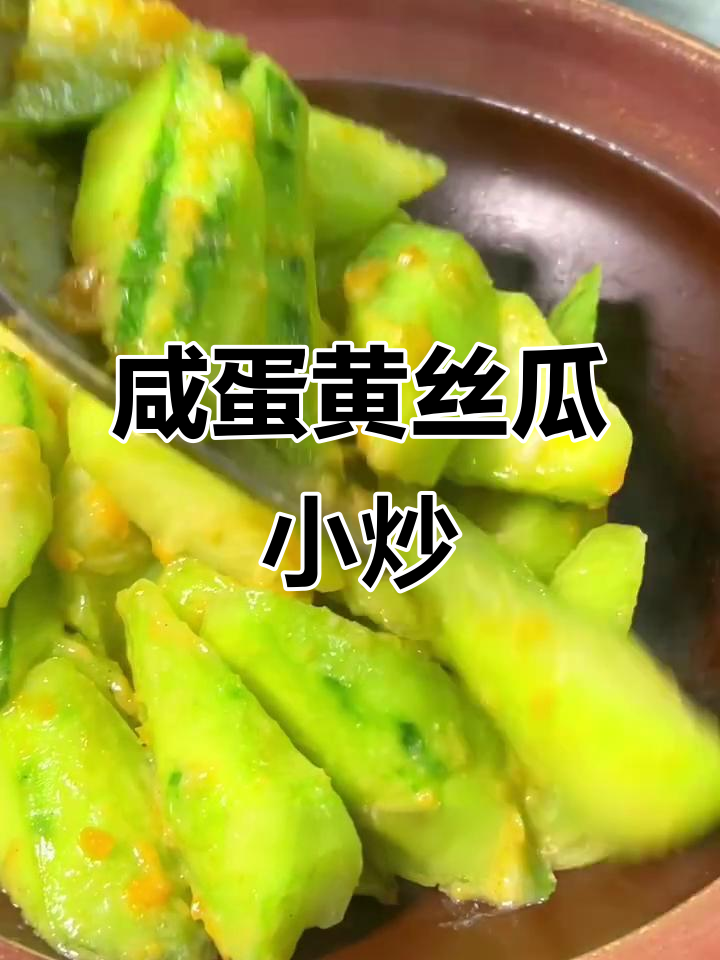 粤式经典咸蛋黄丝瓜炒,口感嫩滑又下饭