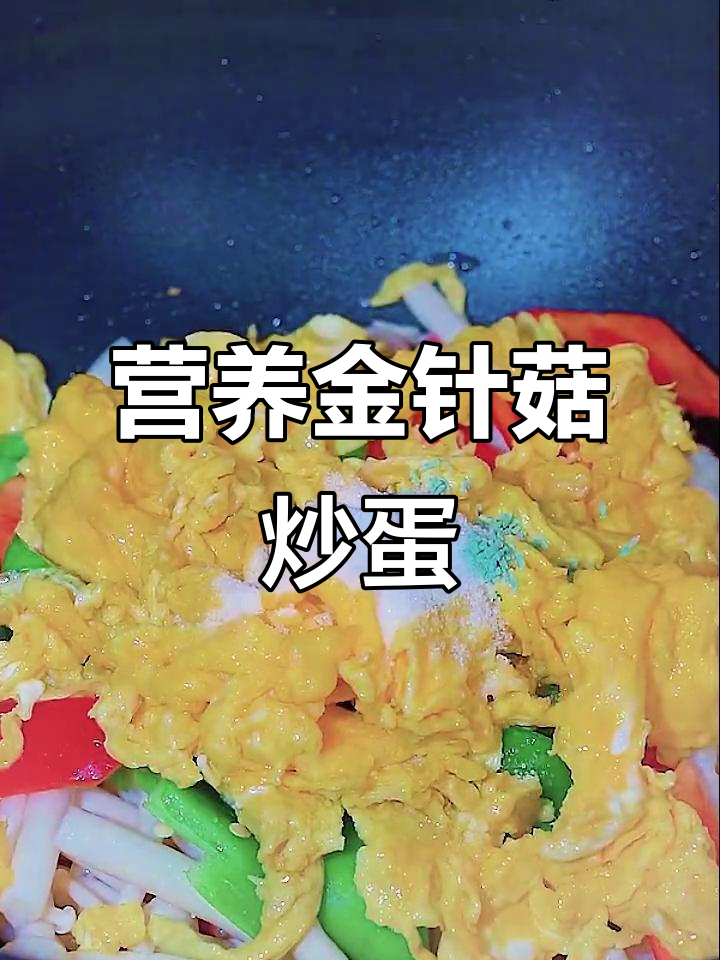 金针菇炒鸡蛋,简单又美味!