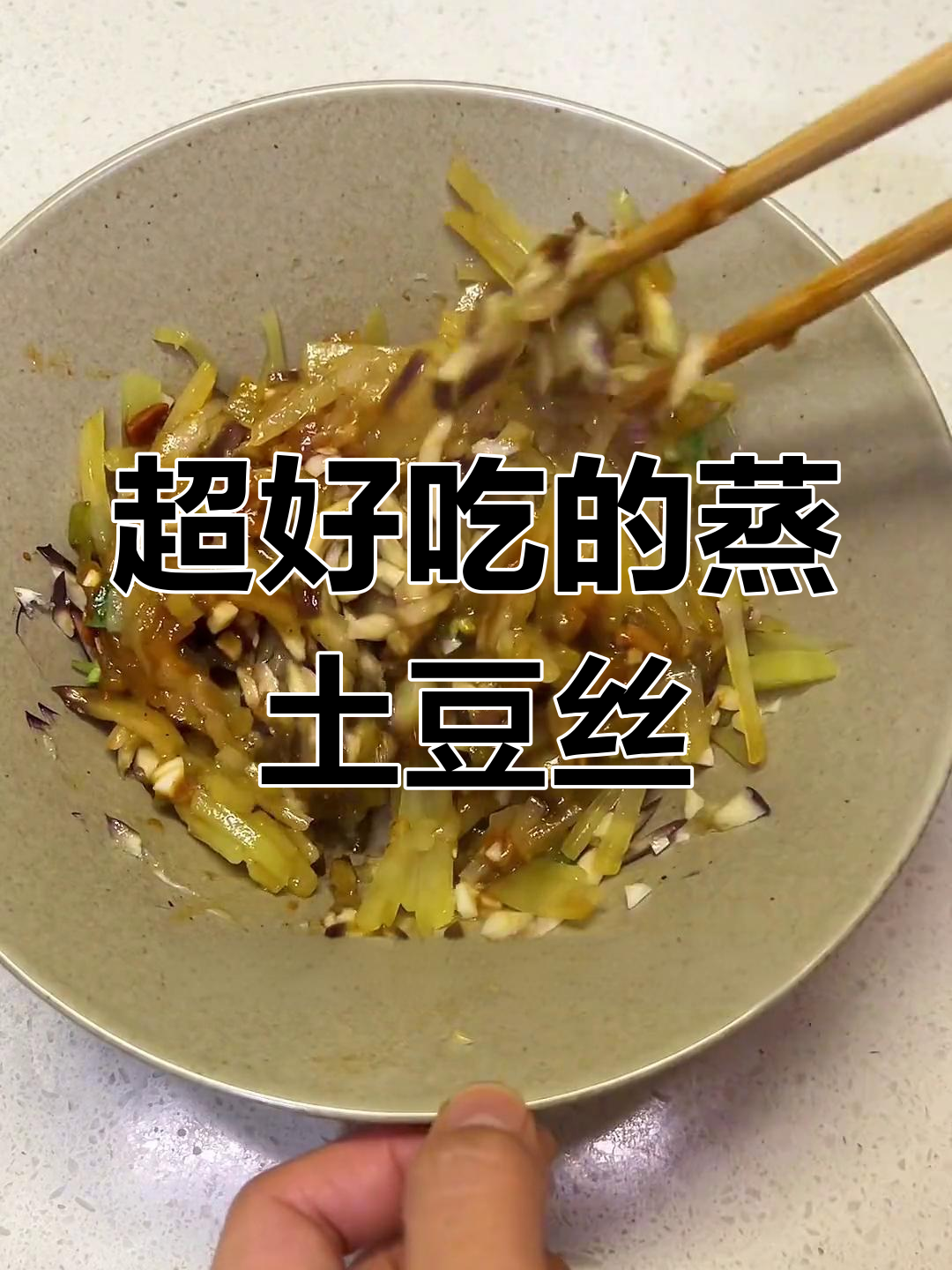土豆丝蒸酱,香气扑鼻的东北风味