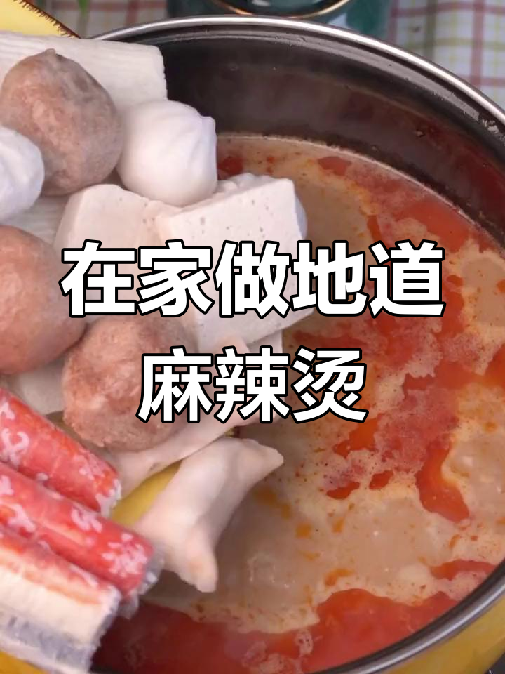 重庆麻辣烫风靡全球,在家也能做出正宗味道