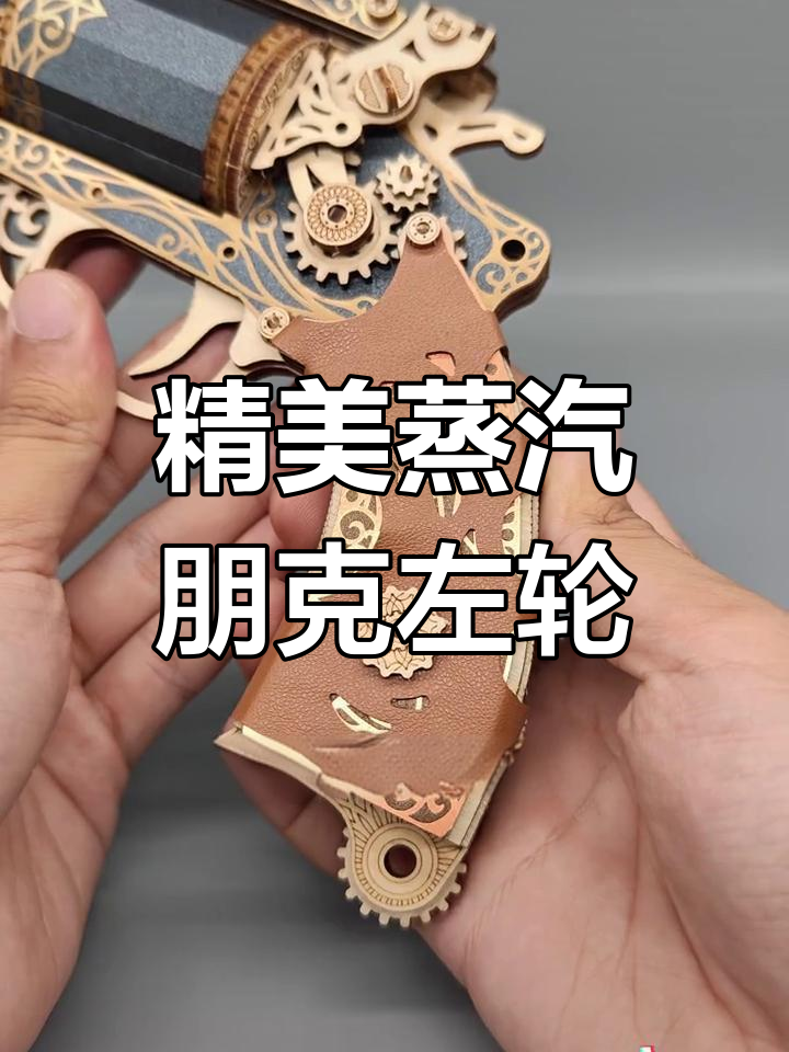 蒸汽朋克左轮:精致工艺与西部风的完美结合