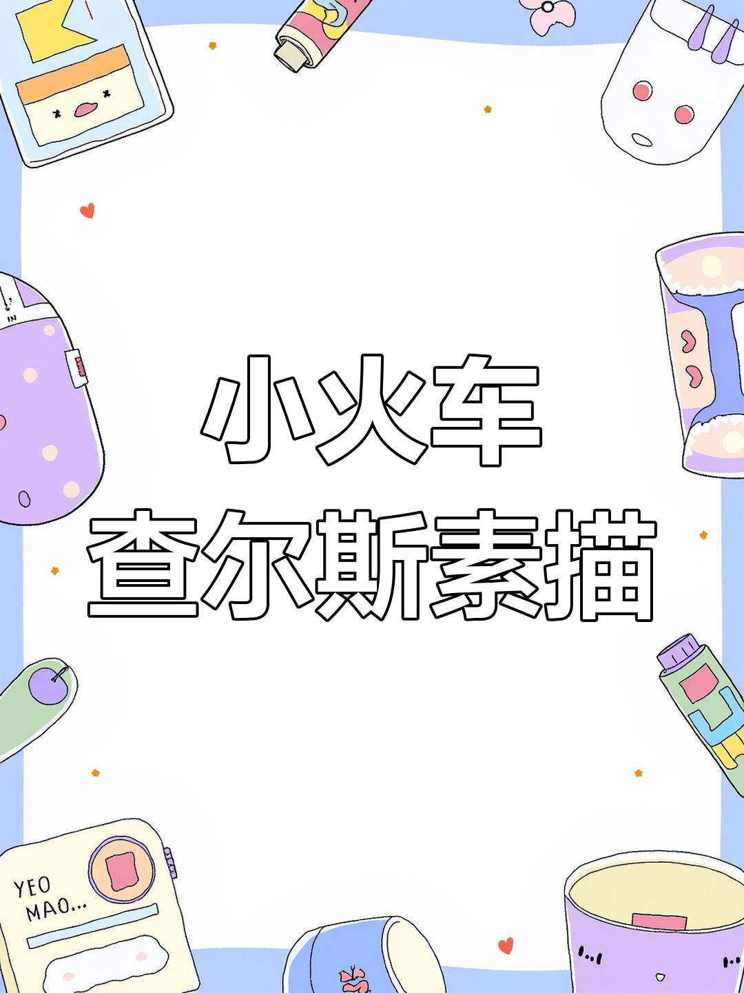 查尔斯小火车素描教程,轻松画出可爱形象