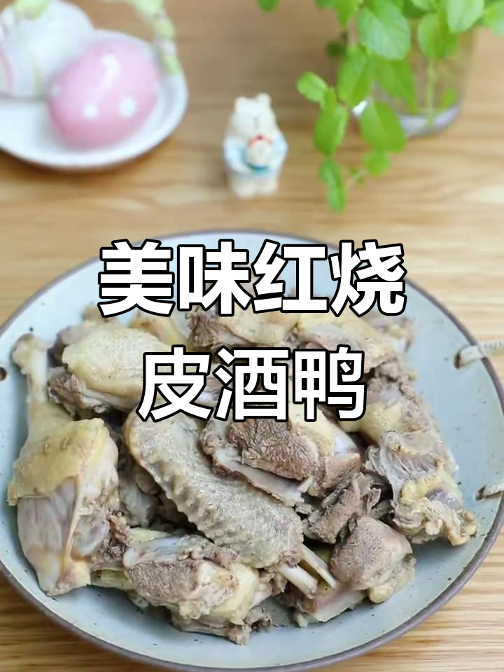 红烧啤酒鸭,香辣入味让人停不下来