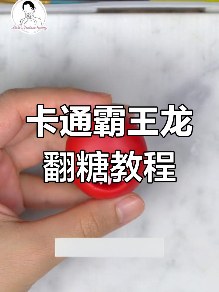 翻糖霸王龙制作全攻略,轻松学会卡通恐龙造型