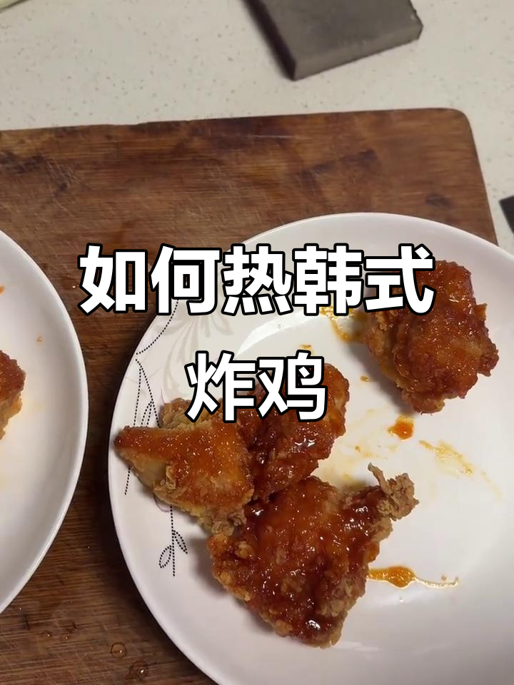 韩式炸鸡加热方法大揭秘,哪种方式最美味?