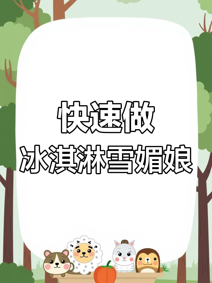 超简单冰淇淋雪媚娘,一学就会!