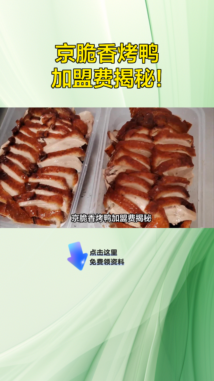 京脆香烤鸭加盟费揭秘!