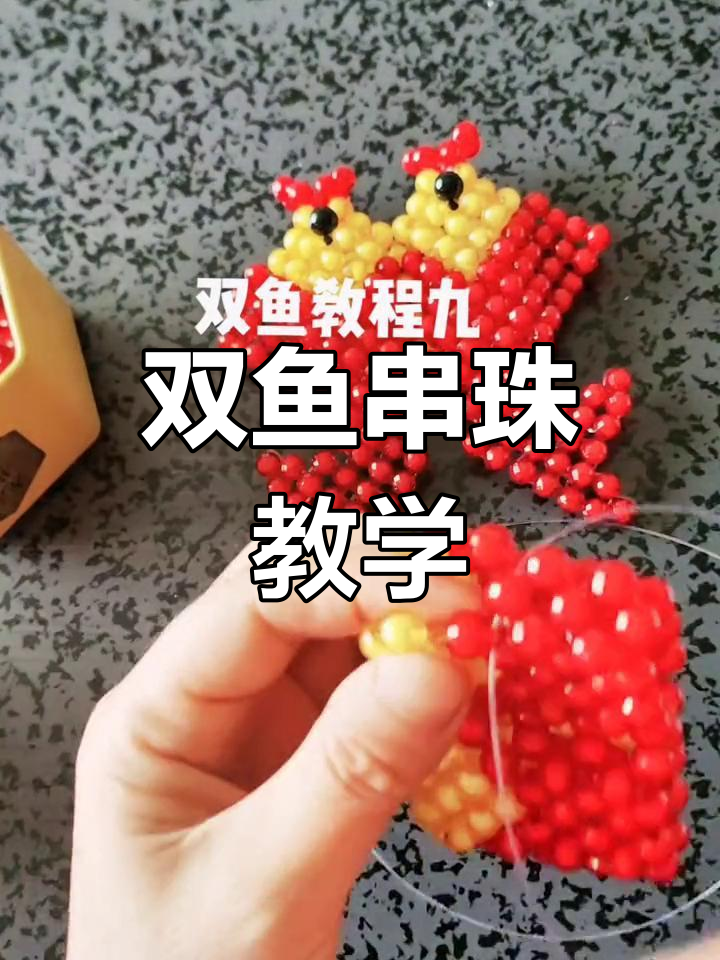 双鱼串珠教程,轻松做出可爱鱼身和眼睛