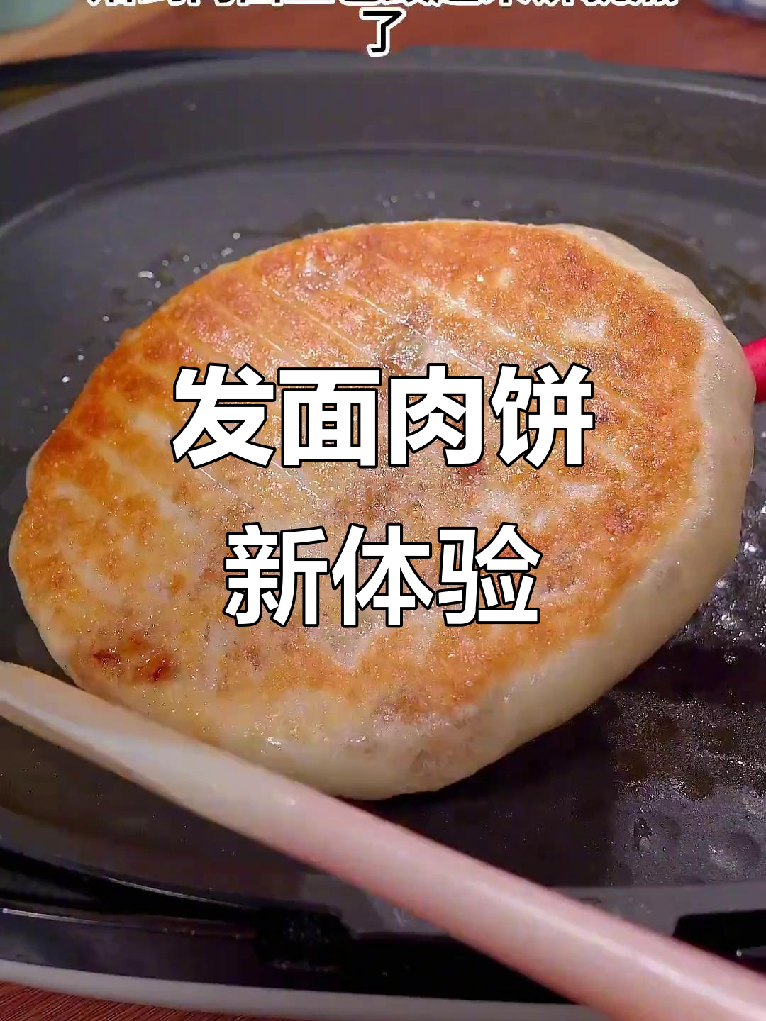 没想到发面肉饼软糯香浓,皮薄馅大超赞!