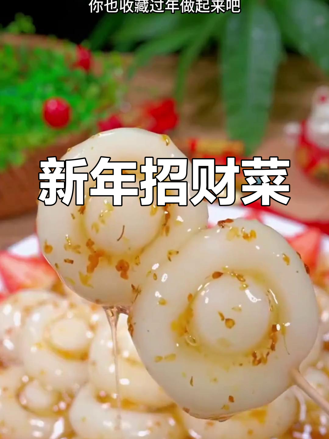 这款菜肴象征着新年的财富与幸福,寓意满满,深受大家喜爱!