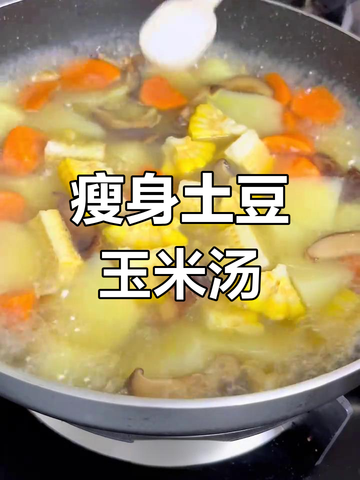 土豆胡萝卜玉米汤,鲜香四溢的减脂美味