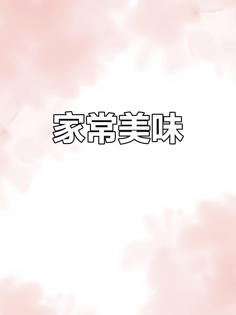 家的温暖,简单三餐,干豆角红烧肉带来满满幸福感