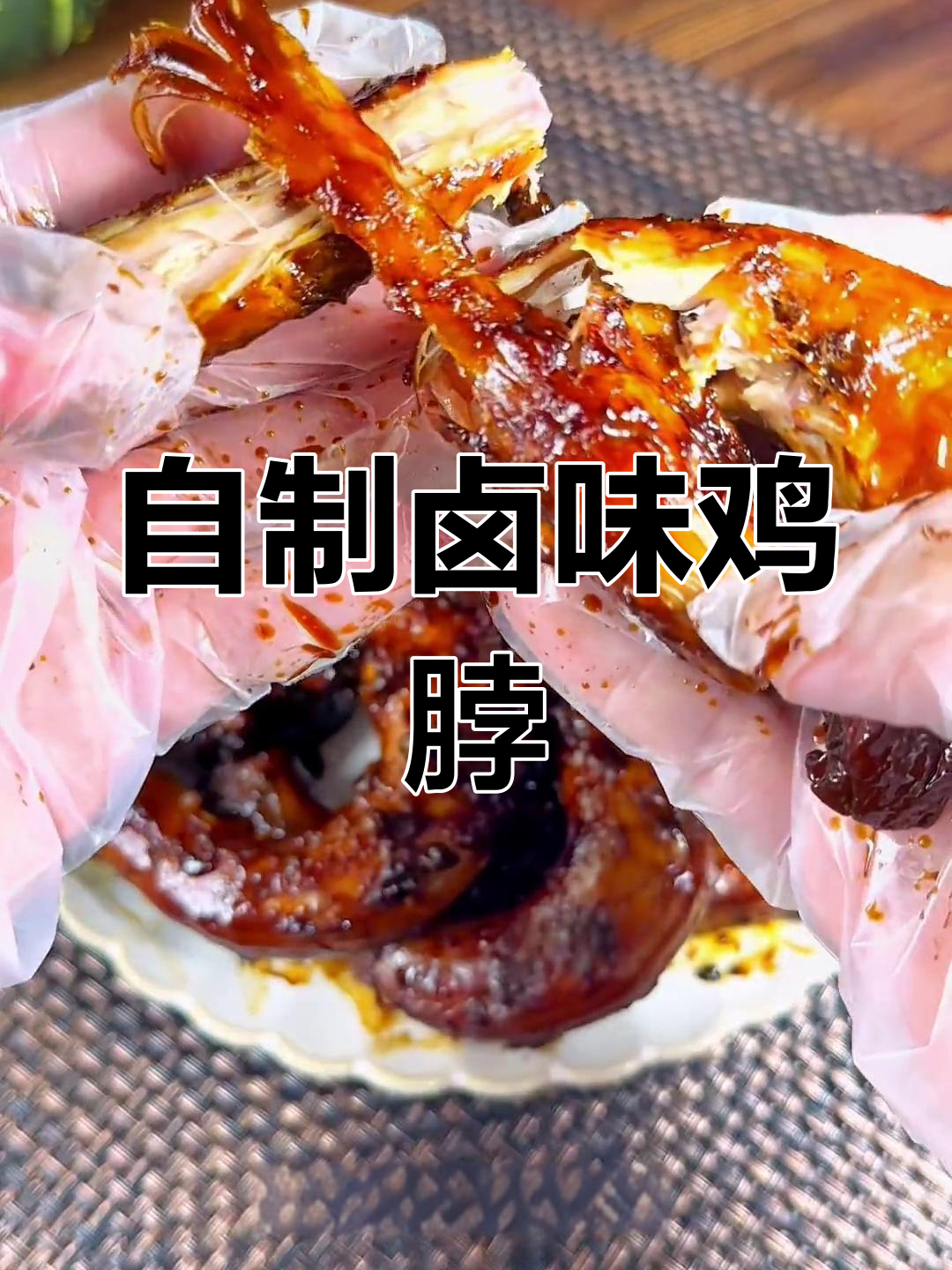 秘制卤鸡脖,香嫩美味不腻