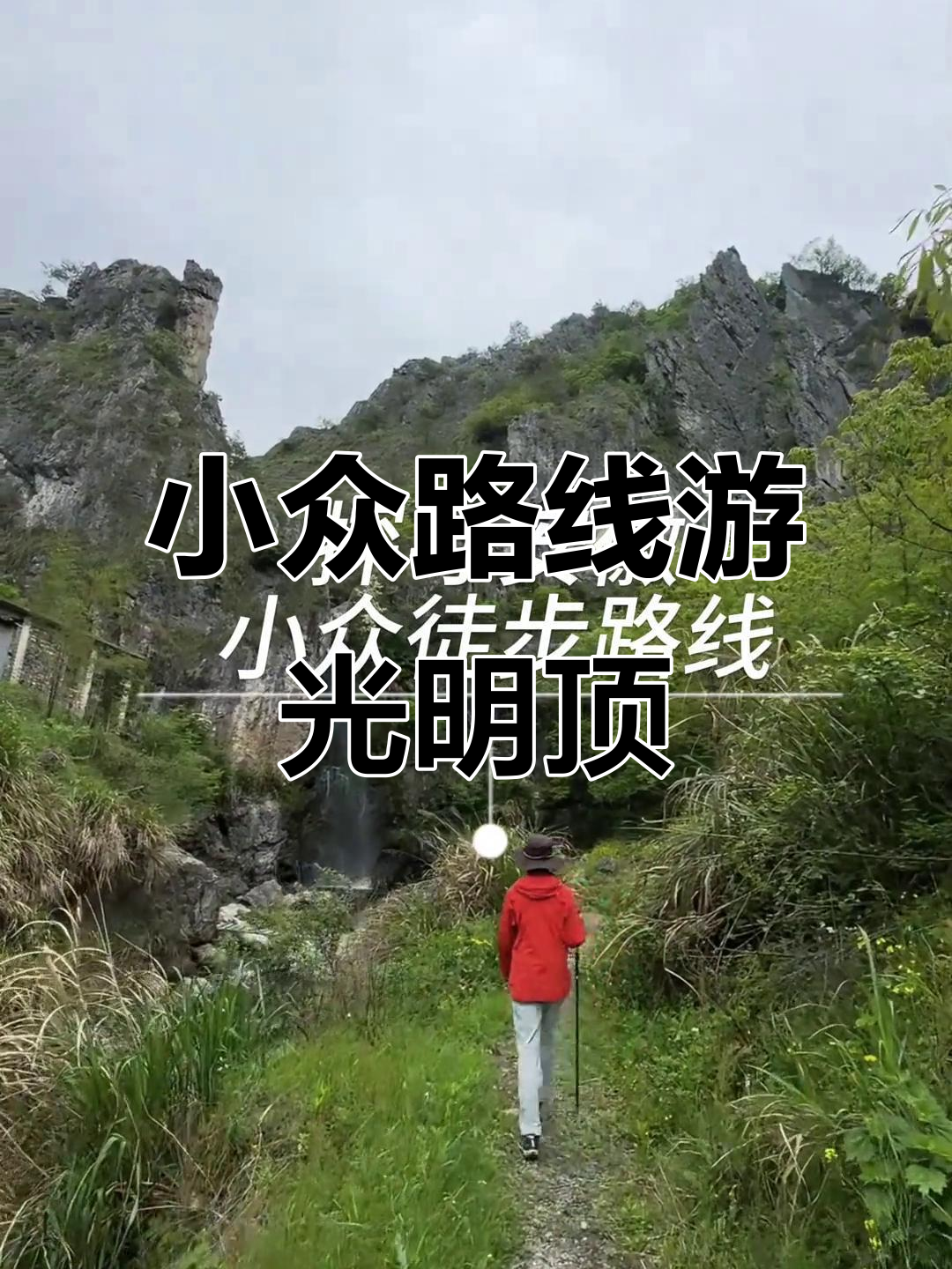 安徽小众徒步:光明顶环线,探秘六大门派围攻地