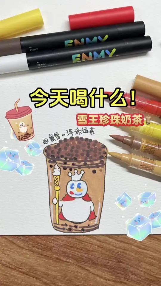 挑战成为绘画博主的第76天!今天画雪王珍珠奶茶!蜜雪冰城画画丙烯马克笔绘画简笔画