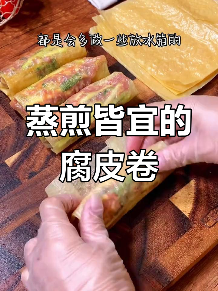 潮汕风味腐皮卷,鲜嫩美味随时享