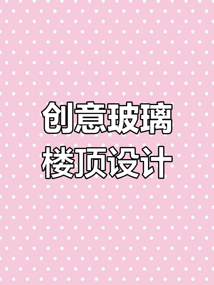 爸爸设计玻璃屋顶,鱼池与阳台完美结合