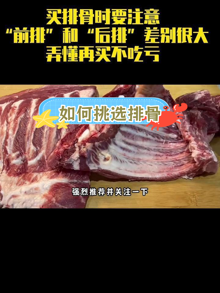 排骨选购指南:前排与后排的差异解析